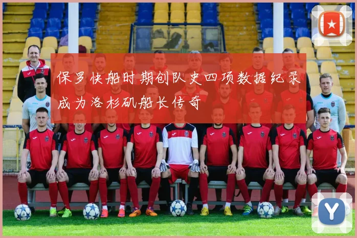 保罗快船时期创队史四项数据纪录成为洛杉矶船长传奇