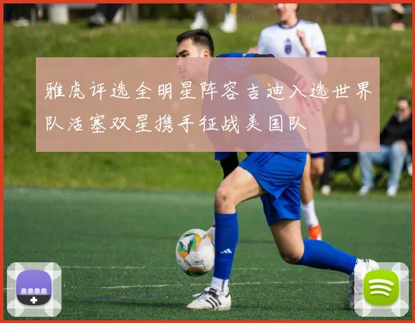 雅虎评选全明星阵容吉迪入选世界队活塞双星携手征战美国队