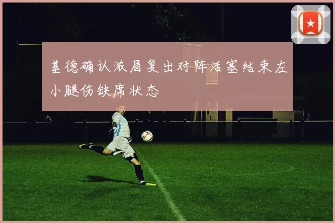基德确认浓眉复出对阵活塞结束左小腿伤缺席状态