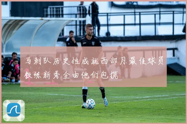 马刺队历史性成就西部月最佳球员教练新秀全由他们包揽